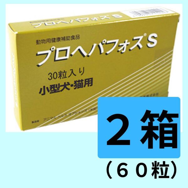 【２箱セット割引】プロヘパフォスＳ（小型犬・猫用）