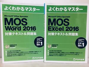 よくわかるマスター MOS Word 2016・Excel 2016 対策テキスト＆問題集(FOM出版) CD-ROM付き!!