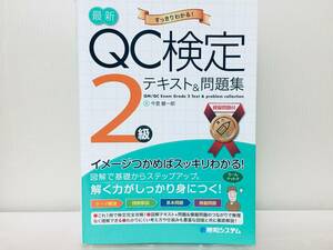 最新 すっきりわかる!QC検定2級 合格テキスト&問題集