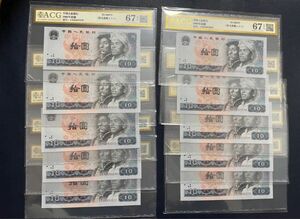 中国　中国紙幣　中国人民銀行　旧紙幣　人民元　人民幣　廃盤人民元　1980年十元10連番　ACG鑑定済十連番　本物保証品 大変貴重