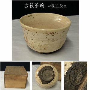 ◇F668 古萩 茶碗 在銘 口径11.5cm 野点茶碗 萩焼 小茶碗 木箱入り 茶道具