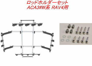 送料無料（沖縄・離島除く）INNO ロッドホルダーデュアル5セット(5本積) トヨタ ACA3#W系 RAV4用【IF16＋IF51】