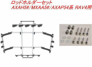 送料無料（沖縄・離島除く）INNO ロッドホルダーデュアル5セット(5本積) トヨタ AXAH5#/MXAA5#/AXAP54系 RAV4用【IF16＋IF51】