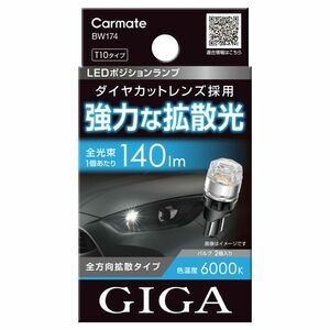 【定形外郵便250】カーメイト GIGA LEDポジションバルブ R140T 6000K【BW174】