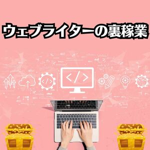 ウェブライターの裏稼業　少しの文字量で異様に稼げる素敵なお仕事を紹介　