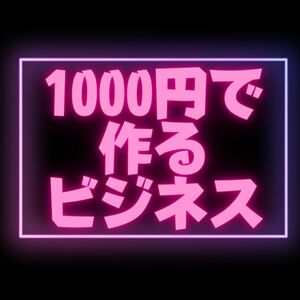 たった千円で儲かる商品を作り出す方法　５００円の儲けは最低限　やればやる程儲かる単純ビジネス　