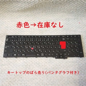 送料63円～ Lenovo T540 T540P W540 W540P E531 E540 L540..用 日本語キーボード 0C44944 04Y2379 ばら売り キートップ パンタグラフ K273F