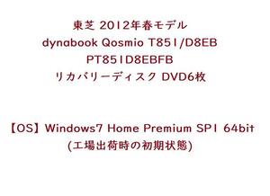 速達 送料無 ★ 東芝 dynabook Qosmio T851/D8EB PT851D8EBFB リカバリーディスク DVD6枚