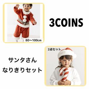 3COINS スリーコインズ　クリスマス　サンタセットアップ　サンタ帽子　セット　コスチューム　キッズ　ベビー　80 90 100 韓国　コスプレ