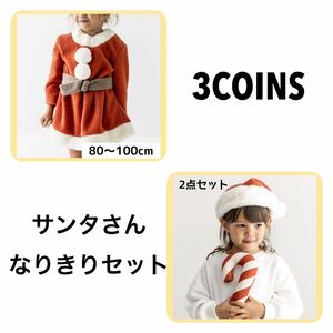 3COINS スリーコインズ　クリスマス　サンタワンピース　サンタ帽子　セット　サンタワンピ　80 90 100 ベビー　キッズ　コスチューム