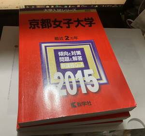 京都女子大学 2015 赤本　過去2年