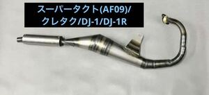 HONDA/スーパータクト(AF09)/クレタク/DJ-1/DJ-1R/チャンバー/新品未使用品/2スト/