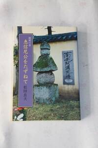 親鸞の妻　恵信尼公をたずねて　松田良夫