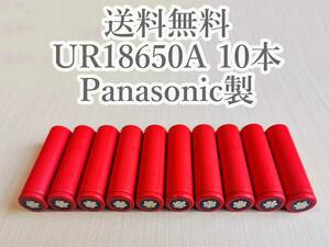 【電圧保証有 10本】SANYO製 UR18650A 18650リチウムイオン電池