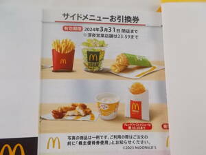 ◆サイドメニュー引換券 １０枚　マクドナルド株主優待券 ◆2024年3月31日まで有効　サイドメニュー各種引換可能券 