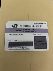 ＪＲ東日本　株主優待券（４割引）１枚