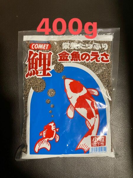 コメット　鯉　金魚の餌　小粒　400g