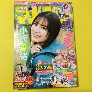 【小坂菜緒(日向坂46)】週刊少年マガジン 2023年24号