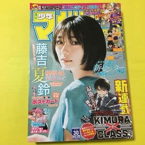 【藤吉夏鈴(櫻坂46)】週刊少年マガジン 2023年30号 永山絢斗・高杉真宙