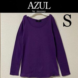 美品☆AZUL by moussy ストレッチ長袖Tシャツ S 紫 パープル ロンT 長袖カットソー アズールバイマウジー