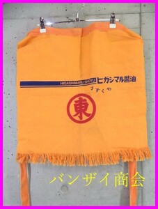 [ postage 300 jpy possible ]028c3* not for sale *higasi maru soy sauce apron apron / Showa Retro / japan sake / antique / Vintage 