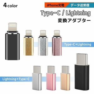 USB Type-C Lightning 変換アダプター 選べる4色 選べるタイプ データ通信 データ転送 スマホ iPhone 充電 コード ライトニング タイプC