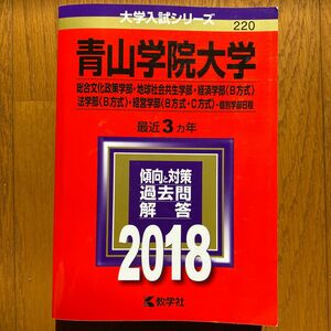 青山学院大学 (２０１８年版) 総合文化政策学部地球社会共生学部経済学部 〈Ｂ方式〉 法学部 〈Ｂ方式〉経営学部 〈Ｂ方式Ｃ方式〉