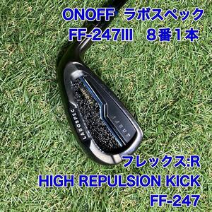 オノフ　ONOFF ラボスペック　FF-247III 8番アイアン　1本