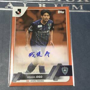 Topps J-league Flagship 2023　城後寿　アビスパ福岡　 orange　foil 直筆サインカード 　/25枚限定 Jリーグ 