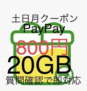 ★即決匿名★土日実質800円 mineo マイネオ パケットギフト 20GB【質問で即対応】(30GB 10GB 5GB 3GBクーポン) 週末クーポンで実質　800円