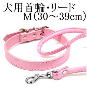ライトピンク M 中型犬 犬用 首輪&リード セット 首回り30~39cm前後 幅1.8cm リード120cm PUレザー 薄ピンク シンプル カラー ペット 散歩