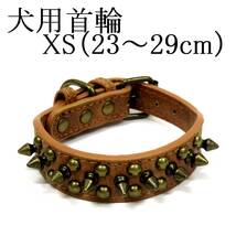 首輪 XS 茶 首回り23～29cm前後 幅2.5cm 小型犬 犬用 ブラウン スタッズ付き首輪 PUレザー トゲトゲ カラー 散歩 スパイク 室内 ペット用品_画像1