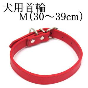 赤 M 犬用 中型犬 首回り30~39cm前後 幅1.8cm PUレザー シンプル カラー レッド ドッグ ペット用品 室内 散歩 新品 送料無料