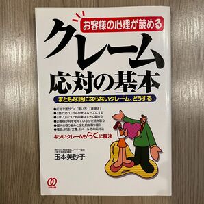 クレーム応対の基本　お客様の心理が読める　まともな話にならないクレーム、どうする 玉本美砂子／著