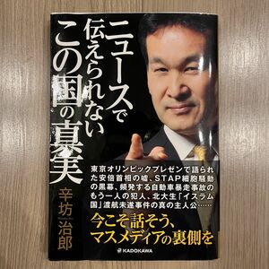 ニュースで伝えられないこの国の真実 辛坊治郎／著