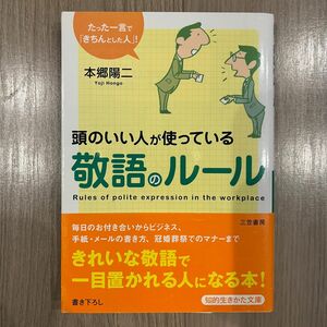 頭のいい人が使っている敬語のルール　たった一言で「きちんとした人」！（知的生きかた文庫　ほ１６－１　ＢＵＳＩＮＥＳＳ）本郷陽二／著