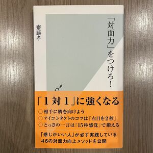 「対面力」をつけろ！ （光文社新書　６４６） 齋藤孝／著