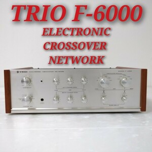 TRIO F-6000 ELECTRONIC CROSSOVER NETWORK トリオ クロスオーバーネットワーク チャンネルディバイダー 動作品 音響機器