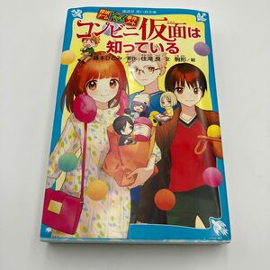 コンビニ仮面は知っている （講談社青い鳥文庫　２８６－２８　探偵チームＫＺ事件ノート） 藤本ひとみ／原作　住滝良／文　駒形／絵