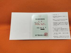 ＜レターパック送料無料＞　神戸電鉄　株主優待乗車証（2023.12.1～2024.5.31）