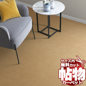 カーペット GM-6141 横364×縦120cm 切りっ放しのジャストサイズ