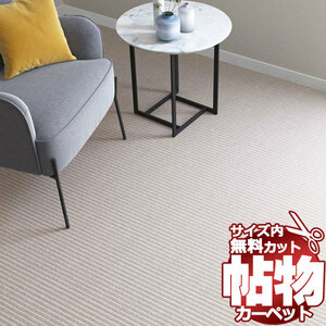 カーペット GM-6141 横364×縦50cm 切りっ放しのジャストサイズ