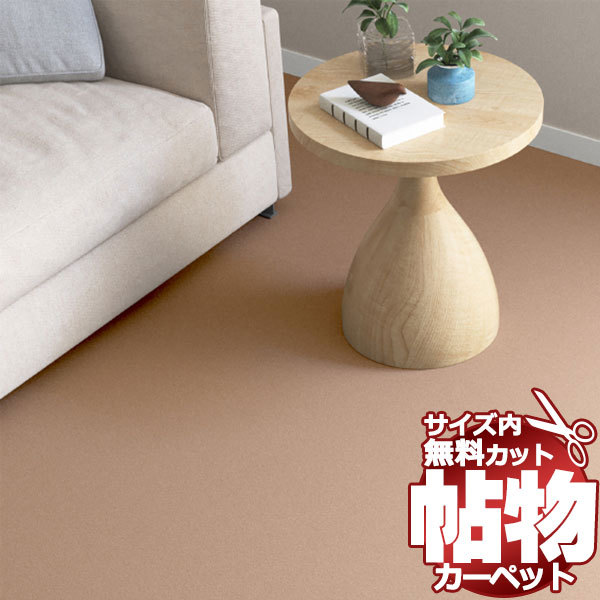 カーペット NT-6052 横273×縦273cm 切りっ放しのジャストサイズ