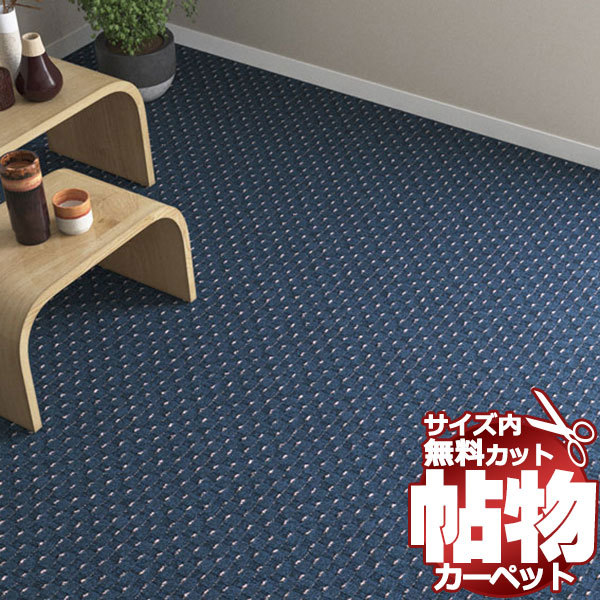 カーペット DS-6106 横273×縦364cm 切りっ放しのジャストサイズ
