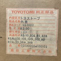 YK7842 TOYOTOMI 純正部品　外筒　RS-50 RS-10、50E、85、85B、RSA-10D、10E、RCA-35、36A、36B他　共通　未使用保管品　1103_画像2