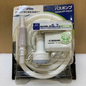 YK8211 KOSHIN/工進 バスポンプ ミニポンディ 家庭用 ふろ水/残り湯 KP-103JH 未使用保管品　1117