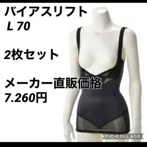 2枚セット L 70 バイアスリフト ウエスト補正下着 姿勢サポート シェイパー