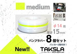 TAKSLA バンプラバー medium 8個セット 厚み15mm φ14mm用 パッカー2個付き ジムカーナ サーキット 車高調 サスペンション