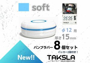 【φ12用】TAKSLA バンプラバー soft 8個セット 厚み15mm φ12mm用 パッカー2個付き ジムカーナ サーキット 車高調 サスペンション