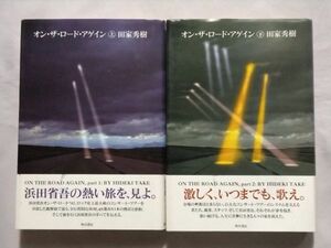 ★田家秀樹「オン・ザ・ロード・アゲイン/ON THE ROAD AGAIN」上・下★帯付★浜田省吾★ツアー・ドキュメント